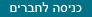 כניסה לחברים