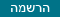 הרשמה